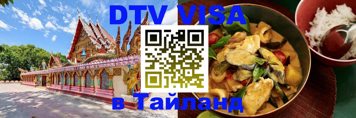 DTV Виза в Тайланд для россиян 