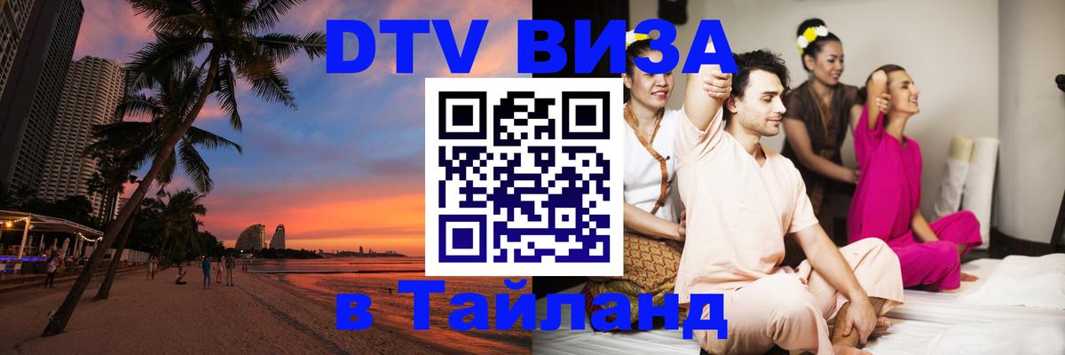 Destination Thailand Visa (DTV виза) Братислава 