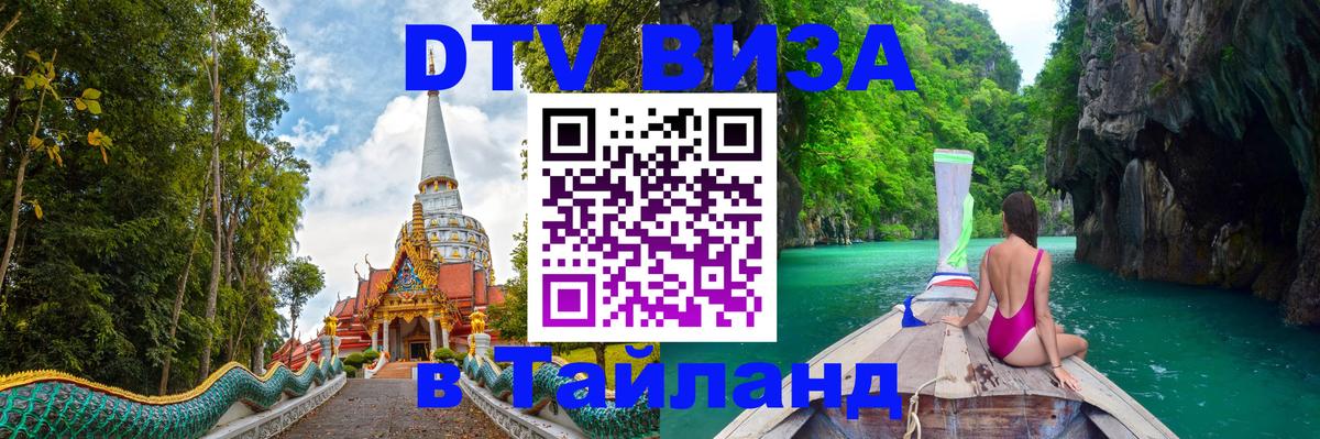 Стоимость и условия DTV визы — оформление в Таиланд под ключ - Братислава  06.12.2025 